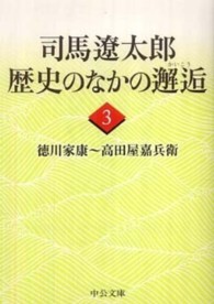 中公文庫<br> 司馬遼太郎　歴史のなかの邂逅〈３〉徳川家康‐高田屋嘉兵衛