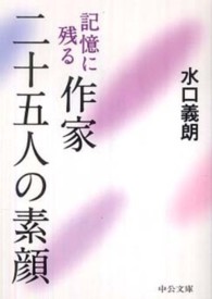 記憶に残る作家二十五人の素顔 中公文庫