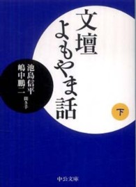 文壇よもやま話 〈下〉 中公文庫