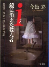 中公文庫<br> ｉ（アイ）鏡に消えた殺人者―警視庁捜査一課・貴島柊志