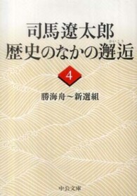 司馬遼太郎歴史のなかの邂逅 〈４〉 勝海舟～新選組 中公文庫