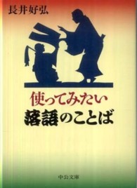 使ってみたい落語のことば 中公文庫