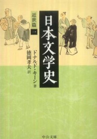日本文学史 〈近世篇　１〉 中公文庫