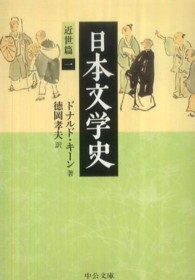 中公文庫<br> 日本文学史―近世篇〈１〉