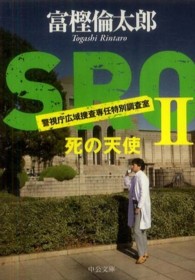 ＳＲＯ 〈２〉 死の天使 中公文庫