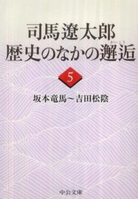 司馬遼太郎歴史のなかの邂逅 〈５〉 坂本竜馬～吉田松陰 中公文庫