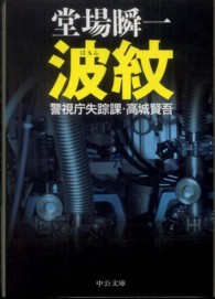 中公文庫<br> 波紋―警視庁失踪課・高城賢吾