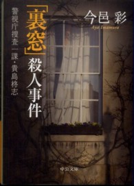 「裏窓」殺人事件 - 警視庁捜査一課・貴島柊志 中公文庫