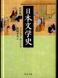 日本文学史 〈近世篇　２〉 中公文庫