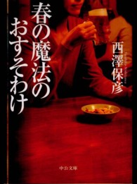 中公文庫<br> 春の魔法のおすそわけ