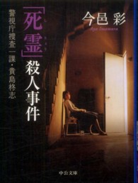 中公文庫<br> 「死霊」殺人事件―警視庁捜査一課・貴島柊志
