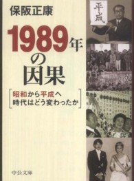 １９８９年の因果 - 昭和から平成へ時代はどう変わったか 中公文庫