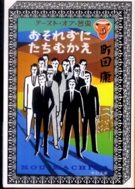 中公文庫<br> おそれずにたちむかえ―テースト・オブ・苦虫〈５〉