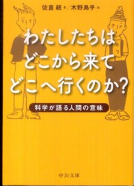 わたしたちはどこから来てどこへ行くのか？ - 科学が語る人間の意味 中公文庫