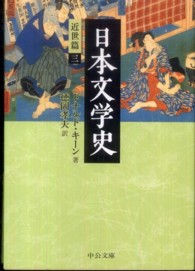 日本文学史 〈近世篇　３〉 中公文庫