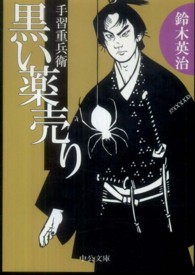 中公文庫<br> 黒い薬売り―手習重兵衛