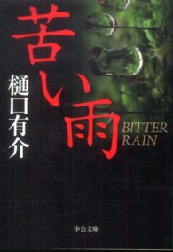 苦い雨 中公文庫