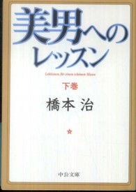 美男へのレッスン 〈下〉 中公文庫