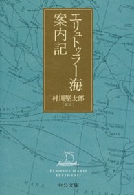 中公文庫<br> エリュトゥラー海案内記 （改版）