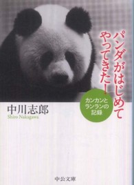 パンダがはじめてやってきた！ - カンカンとランランの記録 中公文庫