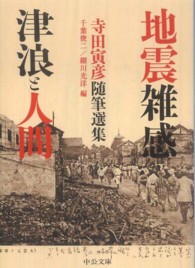 地震雑感／津浪と人間 中公文庫