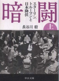 中公文庫<br> 暗闘〈上〉―スターリン、トルーマンと日本降伏