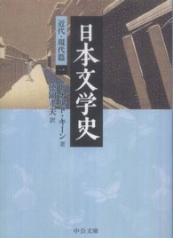 日本文学史 〈近代・現代篇　１〉 中公文庫