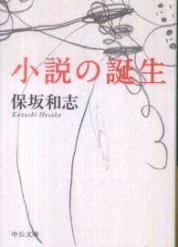 中公文庫<br> 小説の誕生