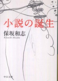 小説の誕生 中公文庫