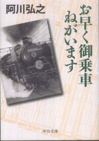 お早く御乗車ねがいます 中公文庫