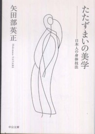 たたずまいの美学 - 日本人の身体技法 中公文庫