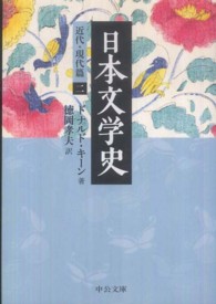 日本文学史 〈近代・現代篇　２〉 中公文庫