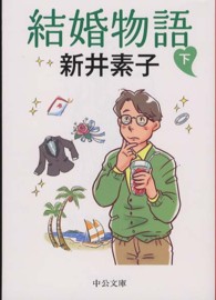 中公文庫<br> 結婚物語〈下〉