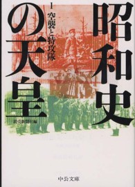 昭和史の天皇 〈１〉 空襲と特攻隊 中公文庫