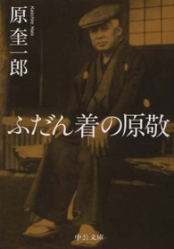 ふだん着の原敬 中公文庫