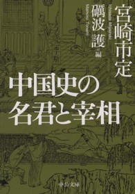 中国史の名君と宰相 中公文庫