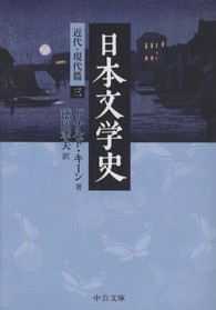 日本文学史 〈近代・現代篇　３〉 中公文庫