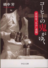 中公文庫<br> コーヒーの鬼がゆく―吉祥寺「もか」遺聞