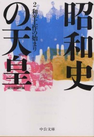 昭和史の天皇 〈２〉 和平工作の始まり 中公文庫