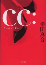 ＣＣ：カーボンコピー 中公文庫