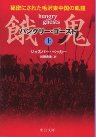 中公文庫<br> 餓鬼（ハングリー・ゴースト）〈上〉―秘密にされた毛沢東中国の飢饉