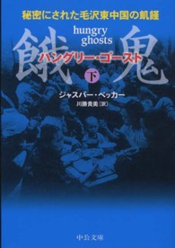 餓鬼 〈下〉 - 秘密にされた毛沢東中国の飢饉 中公文庫