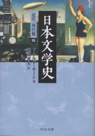 日本文学史 〈近代・現代篇　４〉 中公文庫