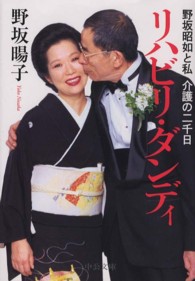 中公文庫<br> リハビリ・ダンディ―野坂昭如と私　介護の二千日