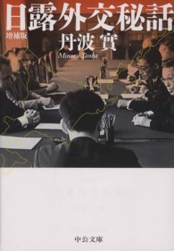 日露外交秘話 中公文庫 （増補版）