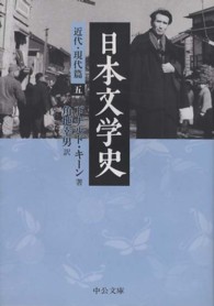 中公文庫<br> 日本文学史―近代・現代篇〈５〉