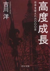 高度成長 - 日本を変えた六〇〇〇日 中公文庫
