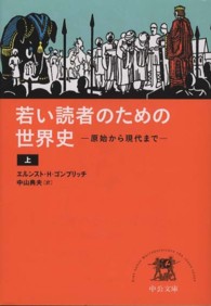 若い読者のための世界史 〈上〉 - 原始から現代まで 中公文庫