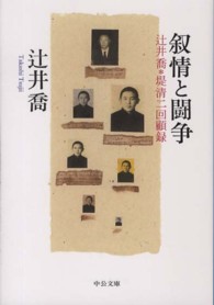 中公文庫<br> 叙情と闘争―辻井喬＋堤清二回顧録