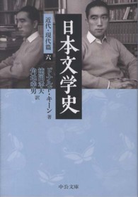 中公文庫<br> 日本文学史―近代・現代篇〈６〉